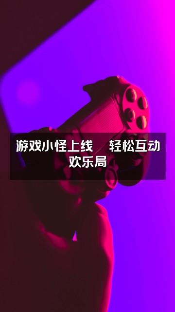 抖音小小怪（轻语助眠）视频封面：游戏小怪上线🎮轻松互动欢乐局