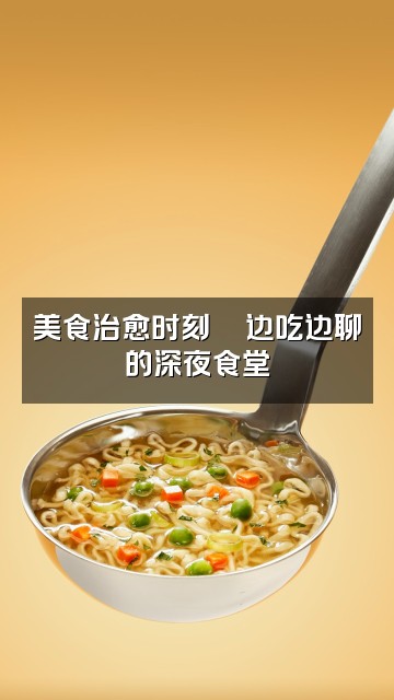 抖音小小怪（轻语助眠）视频封面：美食治愈时刻🍜边吃边聊的深夜食堂